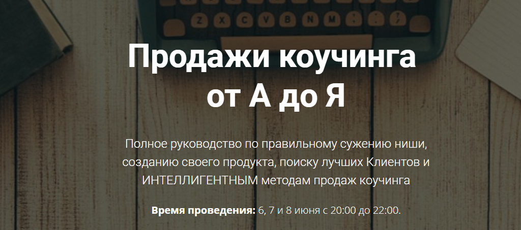 Продажи коучинга от А до Я (2018)_0.png